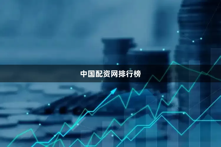中国配资网排行榜