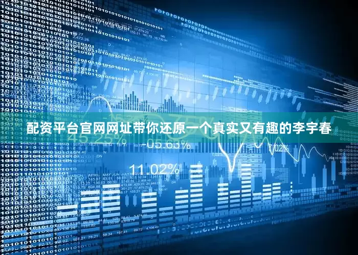 配资平台官网网址带你还原一个真实又有趣的李宇春