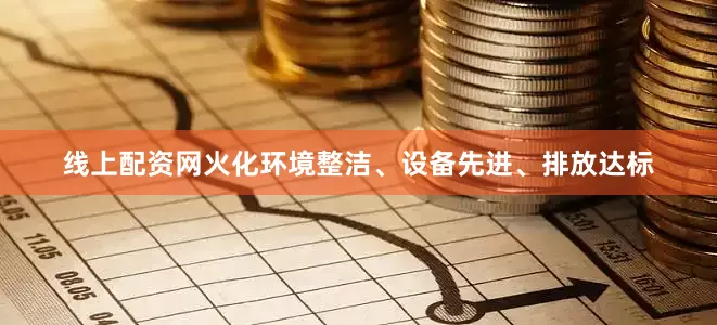 线上配资网火化环境整洁、设备先进、排放达标
