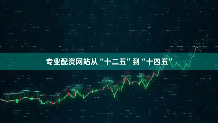 专业配资网站从“十二五”到“十四五”
