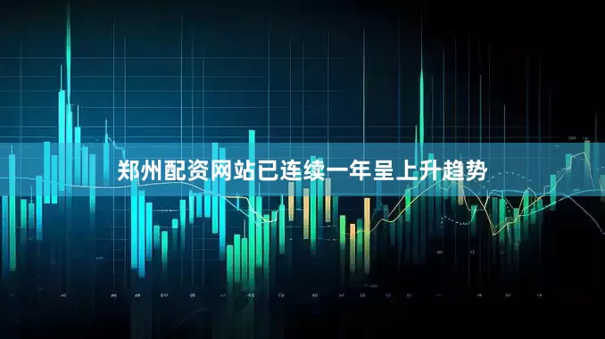 郑州配资网站已连续一年呈上升趋势