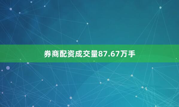 券商配资成交量87.67万手