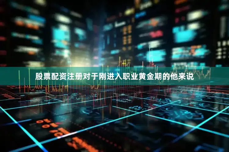 股票配资注册对于刚进入职业黄金期的他来说