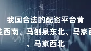 我国合法的配资平台黄土洼西南、马刨泉东北、马家西北