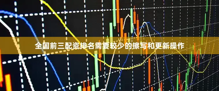 全国前三配资排名需要较少的擦写和更新操作