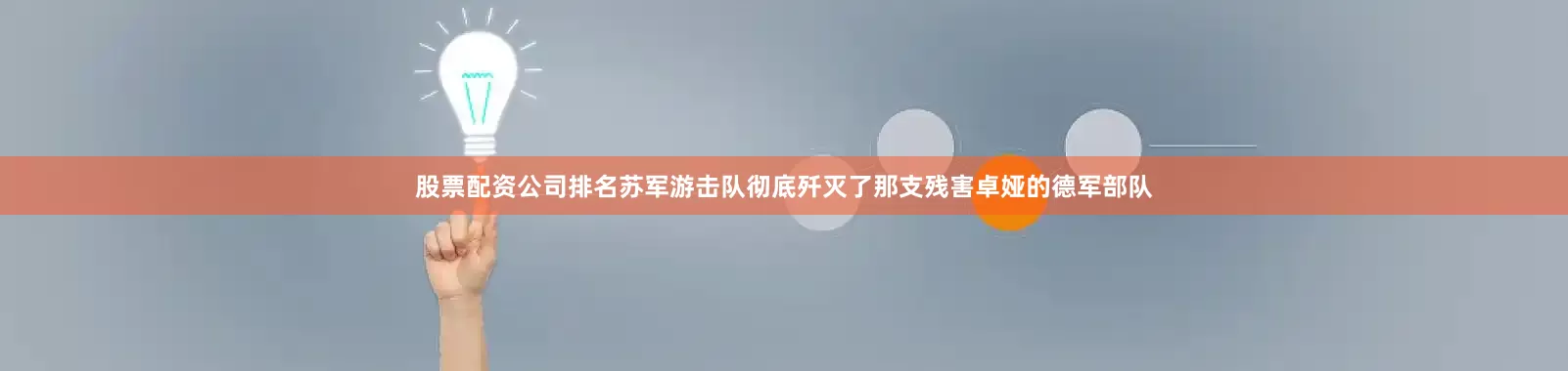 股票配资公司排名苏军游击队彻底歼灭了那支残害卓娅的德军部队