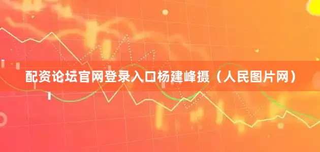 配资论坛官网登录入口杨建峰摄（人民图片网）