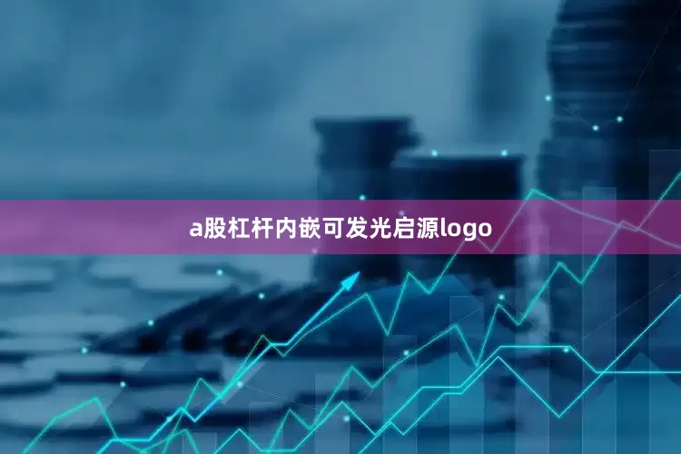a股杠杆内嵌可发光启源logo