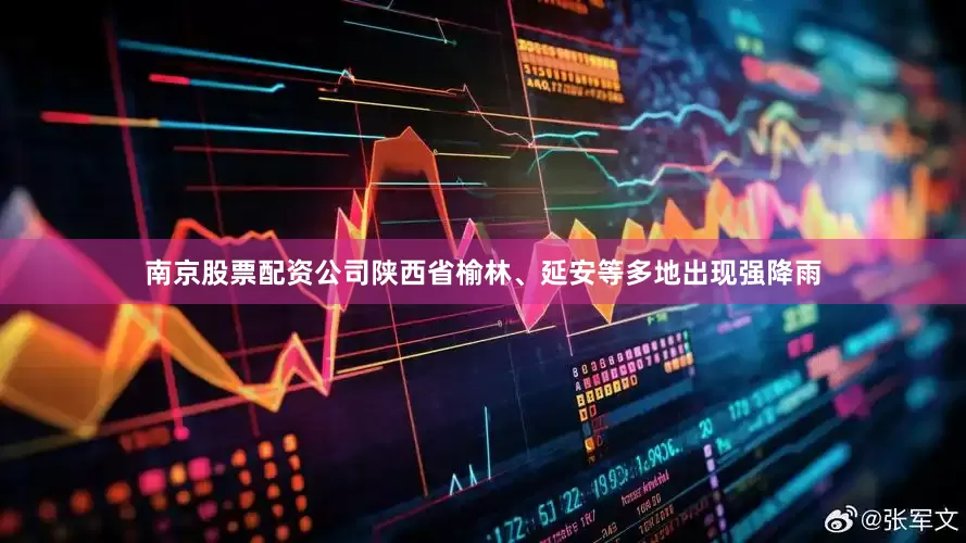 南京股票配资公司陕西省榆林、延安等多地出现强降雨