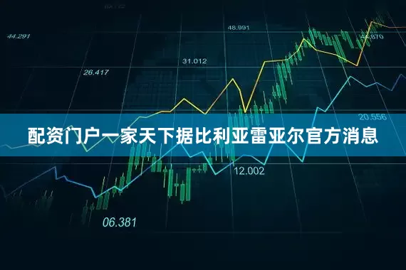 配资门户一家天下据比利亚雷亚尔官方消息