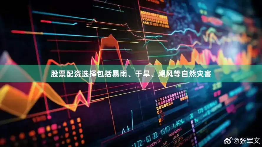 股票配资选择包括暴雨、干旱、飓风等自然灾害