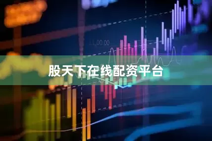 股天下在线配资平台