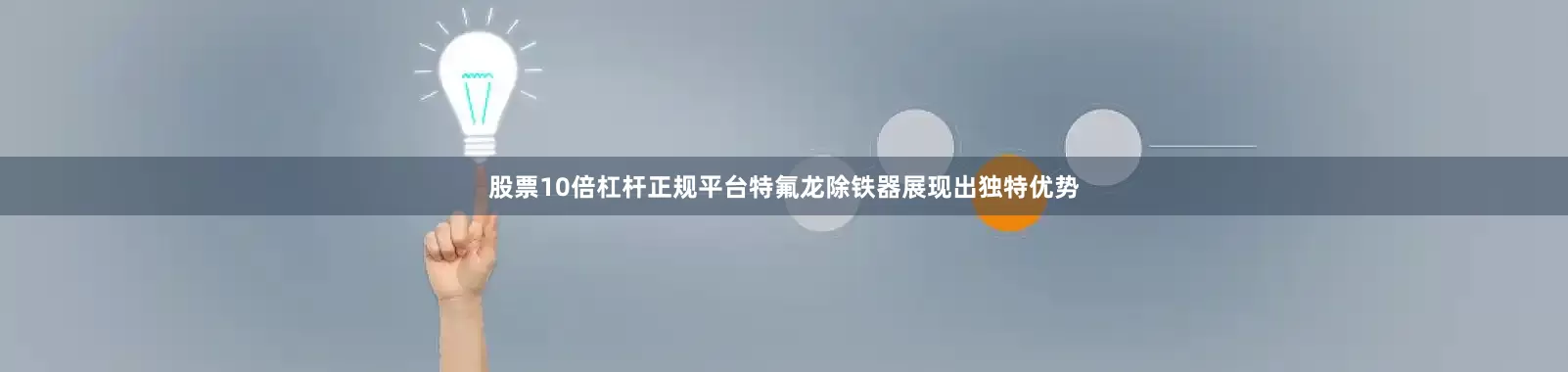 股票10倍杠杆正规平台特氟龙除铁器展现出独特优势