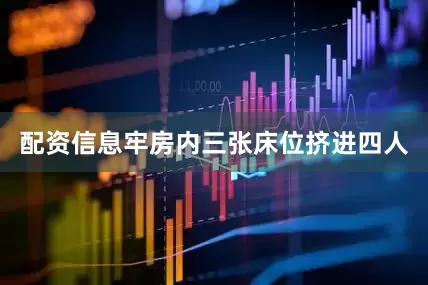 配资信息牢房内三张床位挤进四人